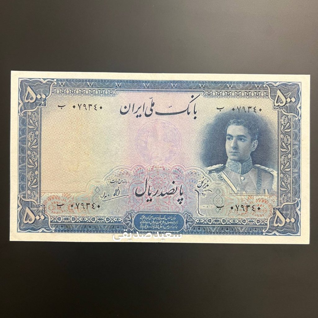 اسکناس پانصد ریالی پهلوی دوم با طرح تخت جمشید و اولین پرتره محمدرضا شاه