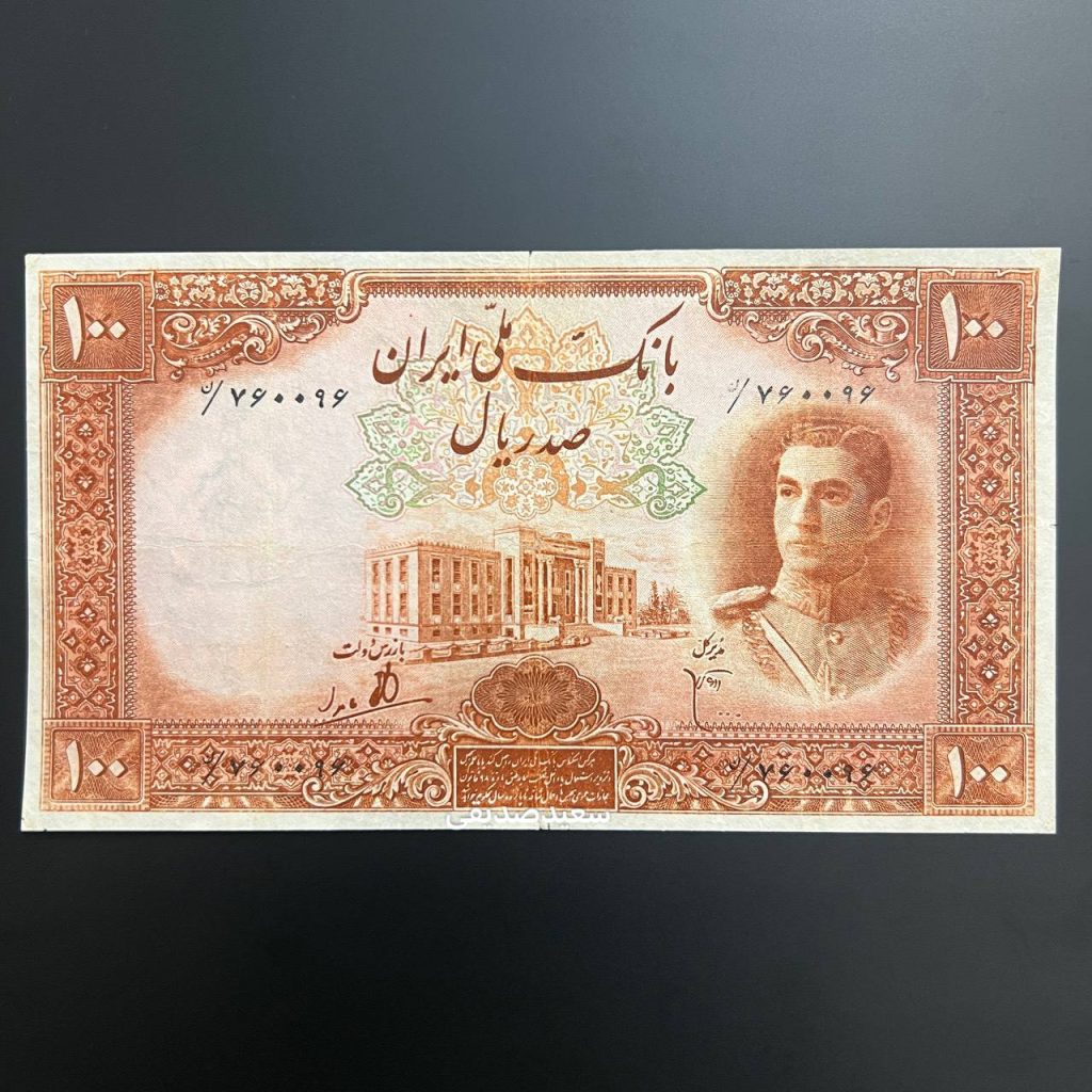 اسکناس صد ریالی بسیار کمیاب دوره پهلوی دوم با اولین پرتره محمدرضا شاه